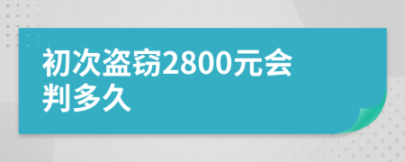 初次盜竊2800元會(huì)判多久