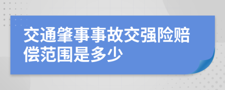 交通肇事事故交強險賠償范圍是多少