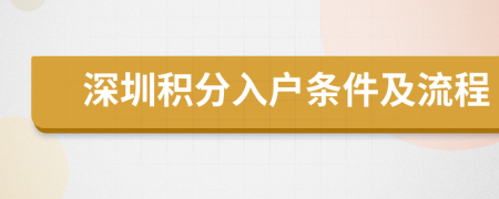 深圳積分入戶條件及流程