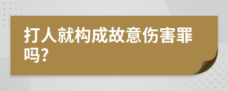 打人就構(gòu)成故意傷害罪嗎?