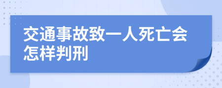 交通事故致一人死亡會怎樣判刑