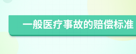 一般醫(yī)療事故的賠償標(biāo)準(zhǔn)