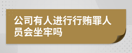 公司有人進行行賄罪人員會坐牢嗎