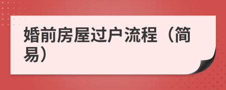 婚前房屋過(guò)戶流程（簡(jiǎn)易）