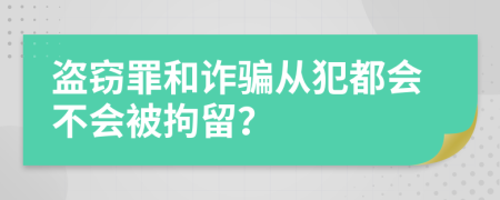 盜竊罪和詐騙從犯都會不會被拘留？