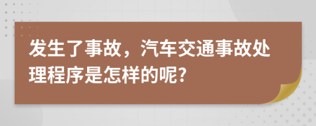 發(fā)生了事故，汽車交通事故處理程序是怎樣的呢?