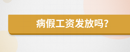 病假工資發(fā)放嗎？