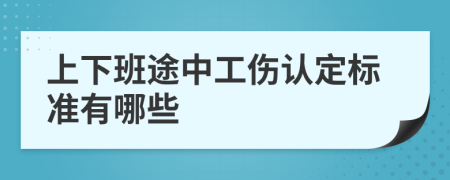 上下班途中工傷認(rèn)定標(biāo)準(zhǔn)有哪些