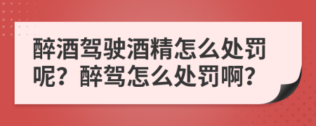 醉酒駕駛酒精怎么處罰呢？醉駕怎么處罰?。?>
                </a>
            </div>
            <div   id=