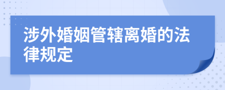 涉外婚姻管轄離婚的法律規(guī)定
