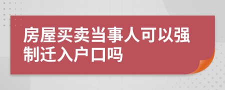 房屋買賣當(dāng)事人可以強制遷入戶口嗎