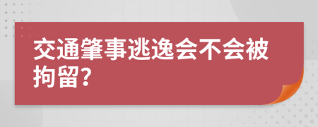 交通肇事逃逸會(huì)不會(huì)被拘留？