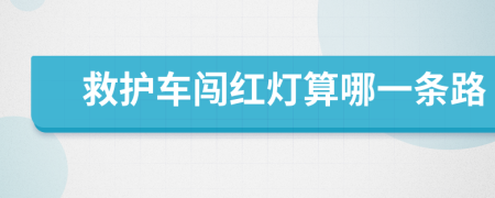 救護車闖紅燈算哪一條路