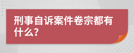 刑事自訴案件卷宗都有什么？