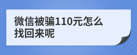 微信被騙110元怎么找回來呢