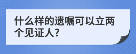 什么樣的遺囑可以立兩個(gè)見證人?