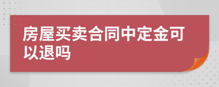 房屋買賣合同中定金可以退嗎