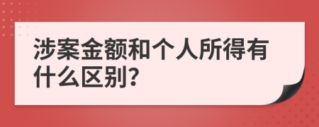 涉案金額和個(gè)人所得有什么區(qū)別？