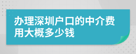 辦理深圳戶口的中介費用大概多少錢
