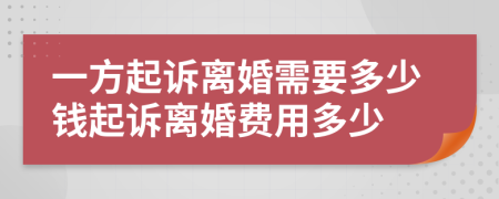 一方起訴離婚需要多少錢起訴離婚費用多少