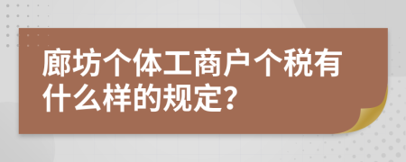 廊坊個(gè)體工商戶(hù)個(gè)稅有什么樣的規(guī)定？