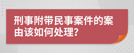 刑事附帶民事案件的案由該如何處理？