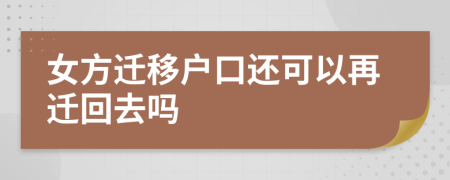 女方遷移戶口還可以再遷回去嗎