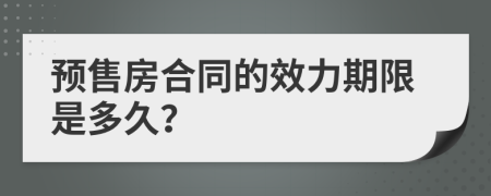 預售房合同的效力期限是多久？