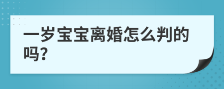 一歲寶寶離婚怎么判的嗎？