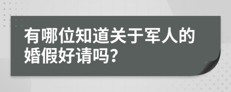 有哪位知道關(guān)于軍人的婚假好請(qǐng)嗎？