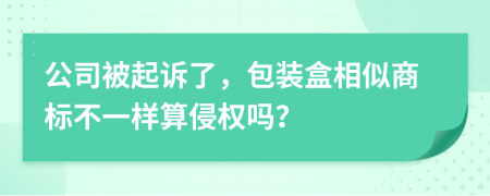 公司被起訴了，包裝盒相似商標(biāo)不一樣算侵權(quán)嗎？