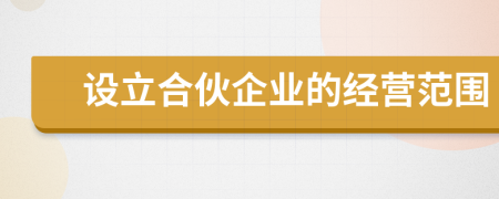設(shè)立合伙企業(yè)的經(jīng)營范圍