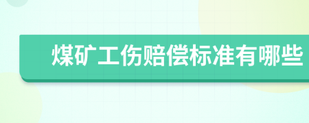 煤礦工傷賠償標(biāo)準(zhǔn)有哪些