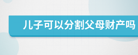 兒子可以分割父母財(cái)產(chǎn)嗎