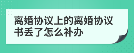 離婚協(xié)議上的離婚協(xié)議書丟了怎么補(bǔ)辦