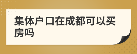 集體戶口在成都可以買房嗎