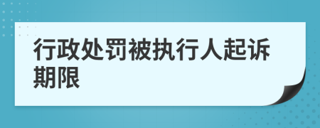 行政處罰被執(zhí)行人起訴期限