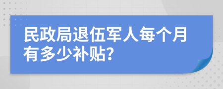 民政局退伍軍人每個(gè)月有多少補(bǔ)貼？
