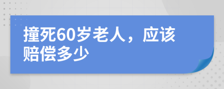 撞死60歲老人，應(yīng)該賠償多少