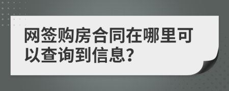 網(wǎng)簽購房合同在哪里可以查詢到信息？
