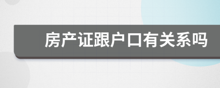 房產(chǎn)證跟戶口有關(guān)系嗎