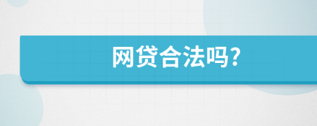 網(wǎng)貸合法嗎?