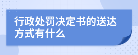 行政處罰決定書的送達方式有什么