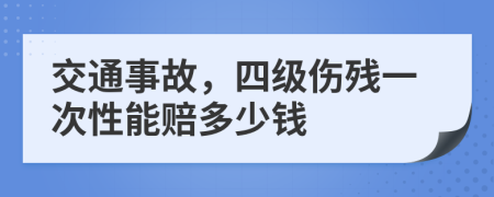 交通事故，四級(jí)傷殘一次性能賠多少錢(qián)
