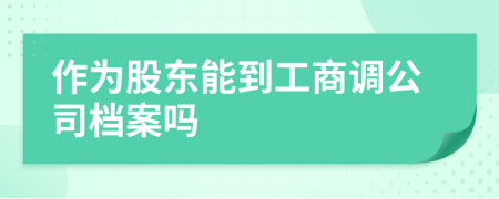 作為股東能到工商調公司檔案嗎