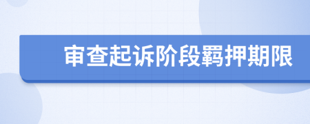 審查起訴階段羈押期限