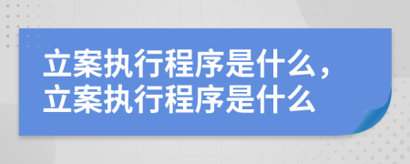 立案執(zhí)行程序是什么，立案執(zhí)行程序是什么