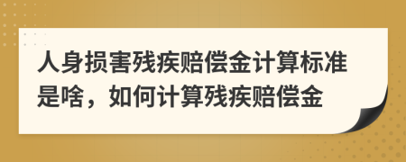 人身損害殘疾賠償金計(jì)算標(biāo)準(zhǔn)是啥，如何計(jì)算殘疾賠償金