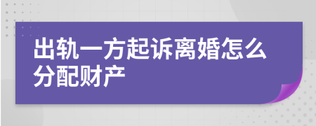 出軌一方起訴離婚怎么分配財產(chǎn)