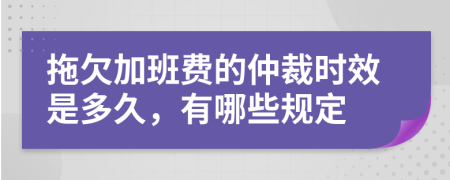 拖欠加班費的仲裁時效是多久，有哪些規(guī)定